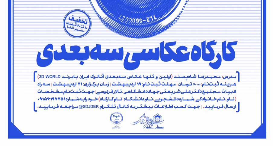 كارگاه تخصصي عكاسي سه بُعدي با مشاركت نگارخانه شهر فرنگ